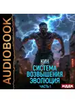 Кин - Система Возвышения. Книга 3. Эволюция. Часть 1