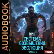 Постер книги Система Возвышения. Книга 3. Эволюция. Часть 1