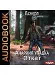 Лаэндэл - Анархия упадка. Книга 14. Откат
