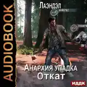 Постер книги Анархия упадка. Книга 14. Откат