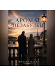 Вивьен Нуар - Аромат незабудки