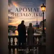 Постер книги Аромат незабудки