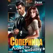 Постер книги Соперница. Любовь по шаблону