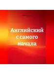 Ольга Демахина - Английский с самого начала
