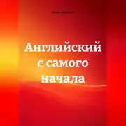 Постер книги Английский с самого начала