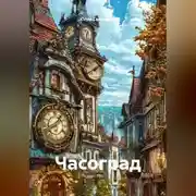 Постер книги Часоград