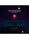 Стелла Полякова - Репатриация сердца