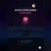Постер книги Репатриация сердца