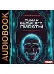 Сергей Лысков - Туман будущего. Пираты