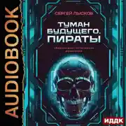 Постер книги Туман будущего. Пираты
