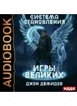 Джон Демидов - Система становления. Книга 4. Игры великих