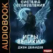 Постер книги Система становления. Книга 4. Игры великих