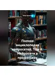 Алекс Промтов - Полная энциклопедия нейросетей. Том 4. Нейросети в профессиях