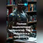 Постер книги Полная энциклопедия нейросетей. Том 4. Нейросети в профессиях