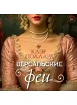 Клэр Поллард - Версальские феи