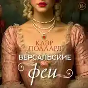 Постер книги Версальские феи