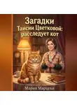 Мария Марцева - Загадки Таисии Цветковой: расследует кот