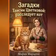 Постер книги Загадки Таисии Цветковой: расследует кот
