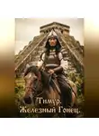 Дамир Янсуфин - Тимур. Железный Гонец.