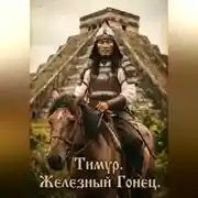 Постер книги Тимур. Железный Гонец.