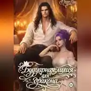 Постер книги Будуарная лилия для дракона
