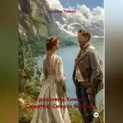 Постер книги Хранитель. Книга 3. Смертию Смерть поправ...