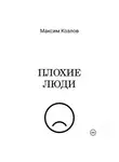 Максим Козлов - Плохие люди