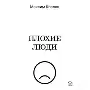 Постер книги Плохие люди