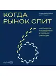 Юлия Лахмоткина - Когда рынок спит: Шесть шагов руководителя в условиях стагнации