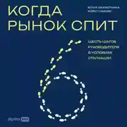 Постер книги Когда рынок спит: Шесть шагов руководителя в условиях стагнации
