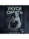 Дарья Корякина - Укуси Смерть