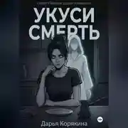Постер книги Укуси Смерть