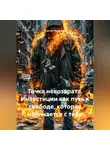 Сергей Патрушев - Точка невозврата. Инвестиции как путь к свободе, которая начинается с тебя