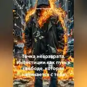 Постер книги Точка невозврата. Инвестиции как путь к свободе, которая начинается с тебя
