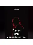 Петр Сойфер - Палач его святейшества