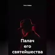 Постер книги Палач его святейшества