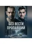Мария Марцева - Ментовские будни. Без вести пропавший
