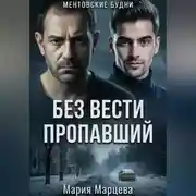 Постер книги Ментовские будни. Без вести пропавший