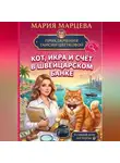 Мария Марцева - Приключения Таисии Цветковой. Кот, икра и счёт в швейцарском банке