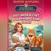 Постер книги Приключения Таисии Цветковой. Кот, икра и счёт в швейцарском банке