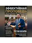 Рустам Насыров - Эффективная проповедь. Ежемесячный христианский трендовый глянцевый журнал. Июнь 2026