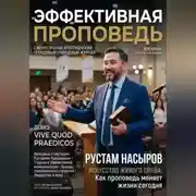 Постер книги Эффективная проповедь. Ежемесячный христианский трендовый глянцевый журнал. Июнь 2026