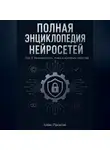 Алекс Промтов - Полная энциклопедия нейросетей. Том 3. Безопасность, этика и контроль качества