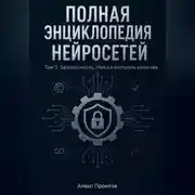 Постер книги Полная энциклопедия нейросетей. Том 3. Безопасность, этика и контроль качества