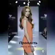 Постер книги Пропасть