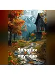 Анатолий Байдак - Золотая паутина