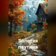 Постер книги Золотая паутина