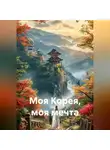 Юлия Веляева - Моя Корея, моя мечта