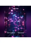 Саша Игин - Петушки — Москва