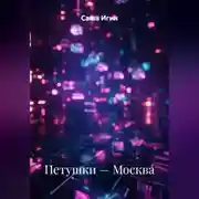 Постер книги Петушки — Москва